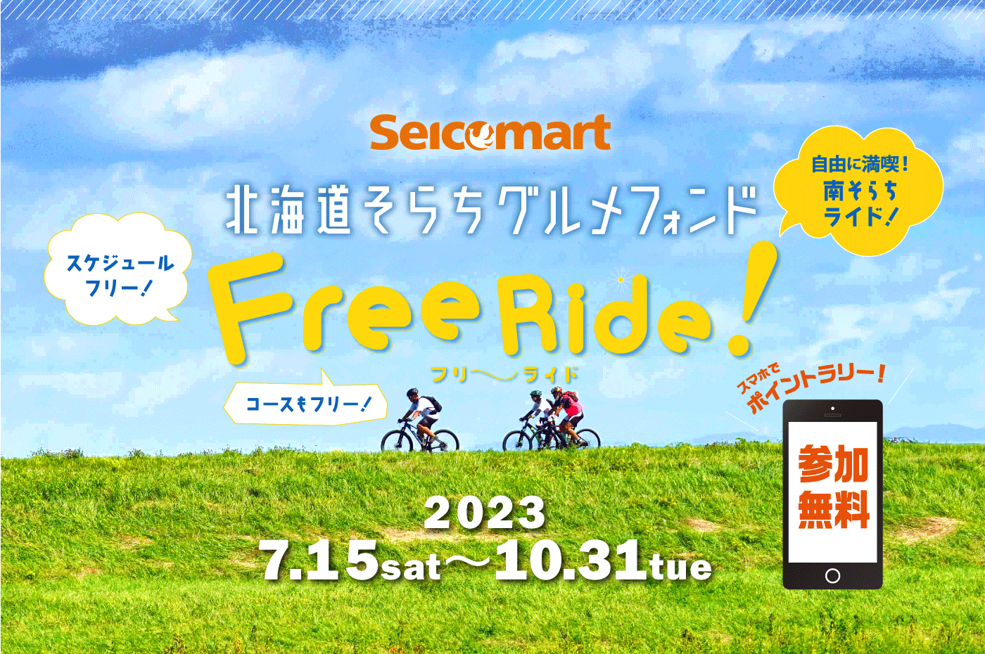 そらちグルメフォンド Free Ride 2023 7/15(Sat)〜10/31(Tue)
