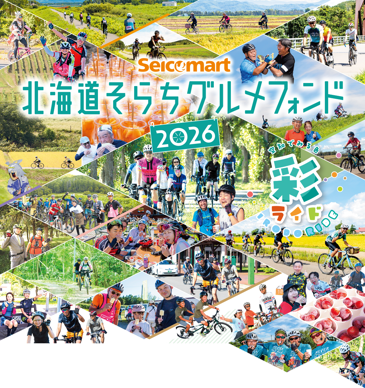 セイコーマート北海道そらちグルメフォンド2026　彩ライド