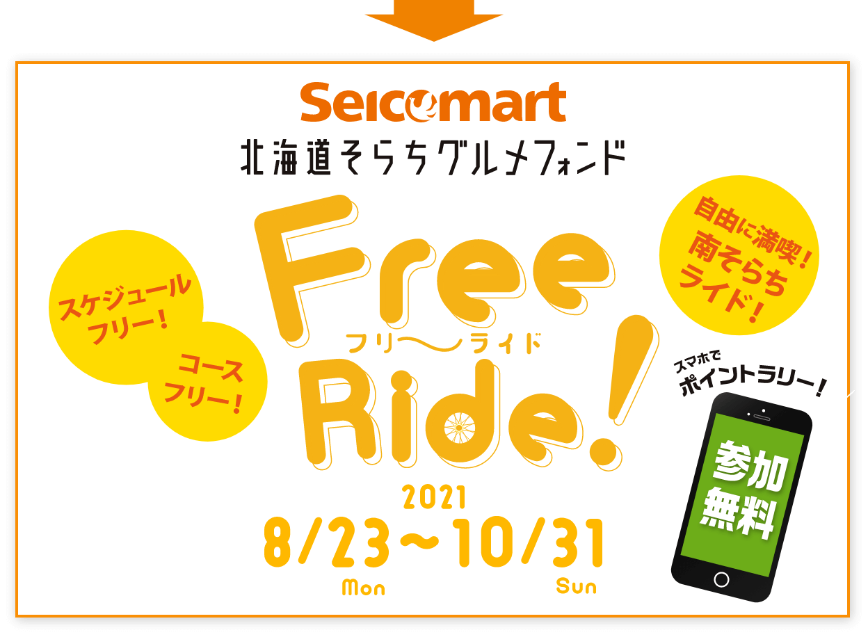 Seicomart 北海道そらちグルメフォンド Free Ride 2021 8/23(mon)〜10/31(Sun)