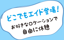 どこでもエイド登場!お好きなロケーションで自由に休憩
