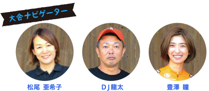 大会ナビゲーター AIR-G'自転車部参戦！松尾亜希子、DJ龍太、豊澤瞳